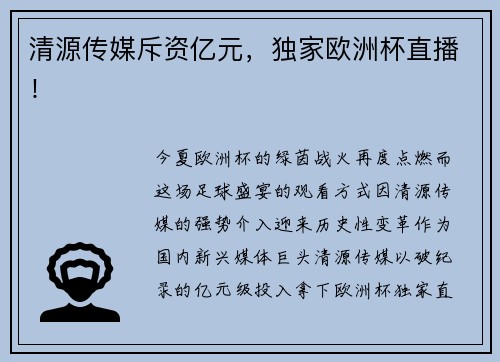 清源传媒斥资亿元，独家欧洲杯直播！