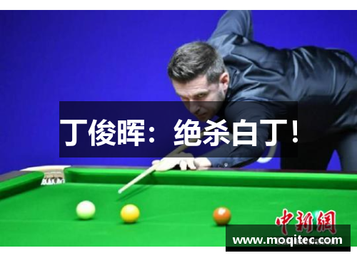 丁俊晖：绝杀白丁！