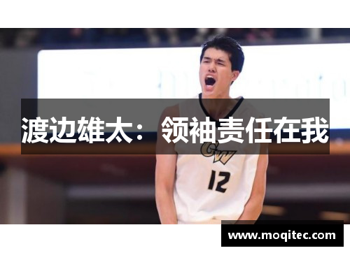 渡边雄太：领袖责任在我